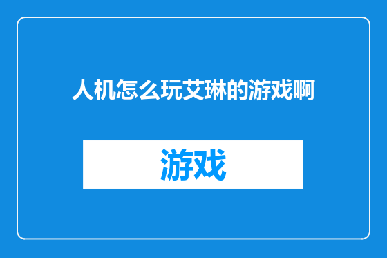人机怎么玩艾琳的游戏啊
