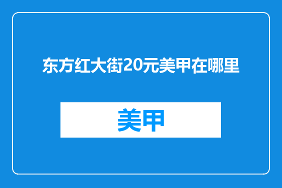 东方红大街20元美甲在哪里