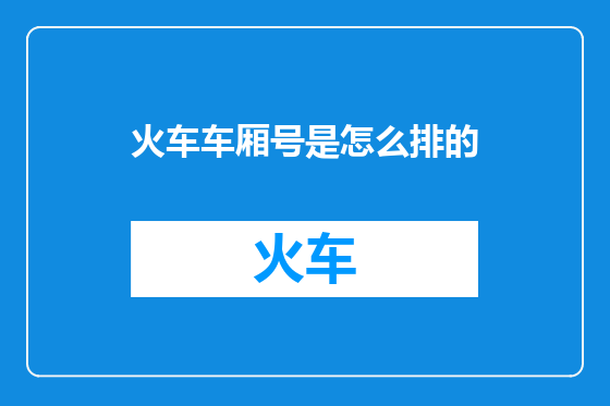 火车车厢号是怎么排的