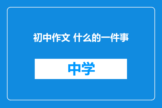 初中作文 什么的一件事