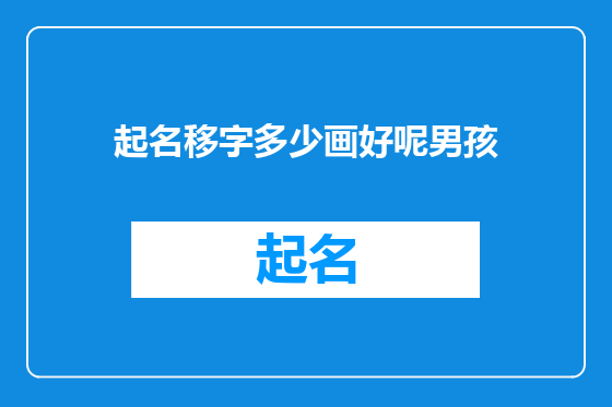 起名移字多少画好呢男孩