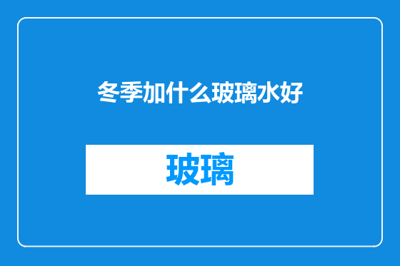 冬季加什么玻璃水好