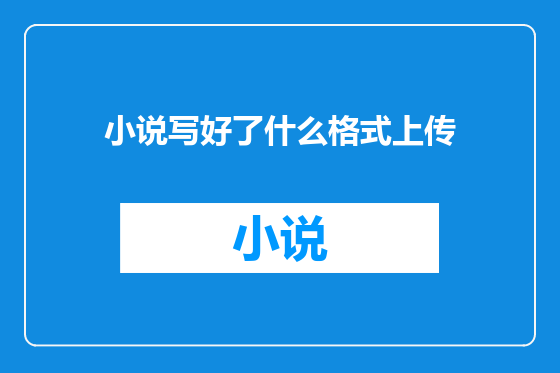 小说写好了什么格式上传