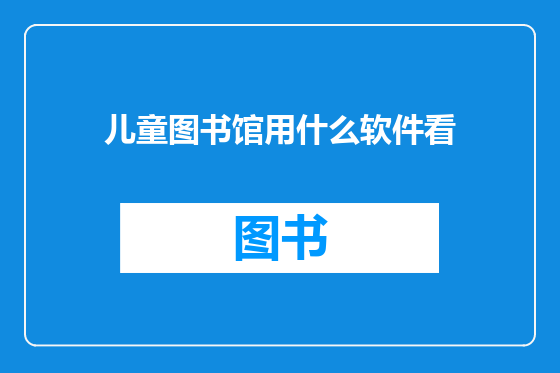 儿童图书馆用什么软件看
