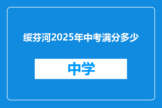 绥芬河2025年中考满分多少