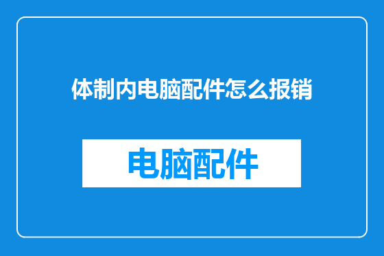 体制内电脑配件怎么报销