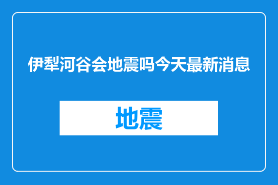 伊犁河谷会地震吗今天最新消息