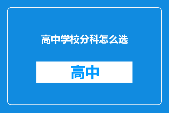 高中学校分科怎么选