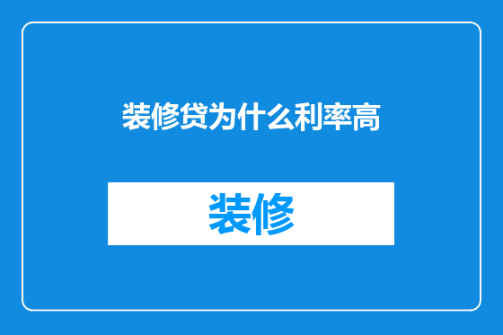 装修贷为什么利率高