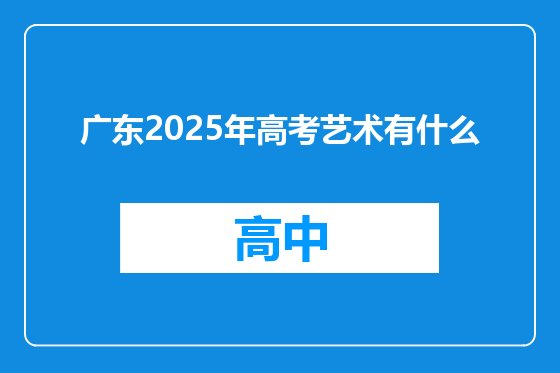 广东2025年高考艺术有什么