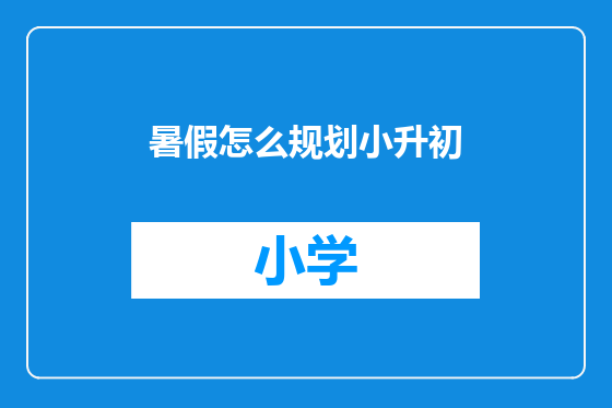 暑假怎么规划小升初