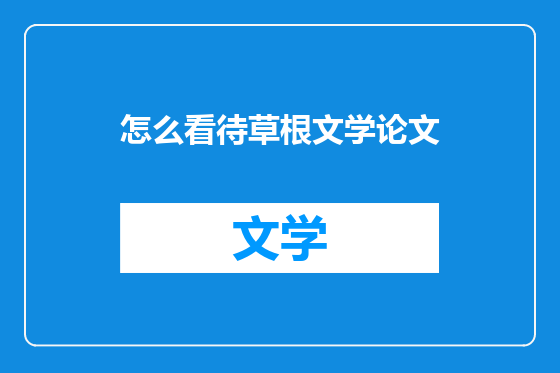 怎么看待草根文学论文