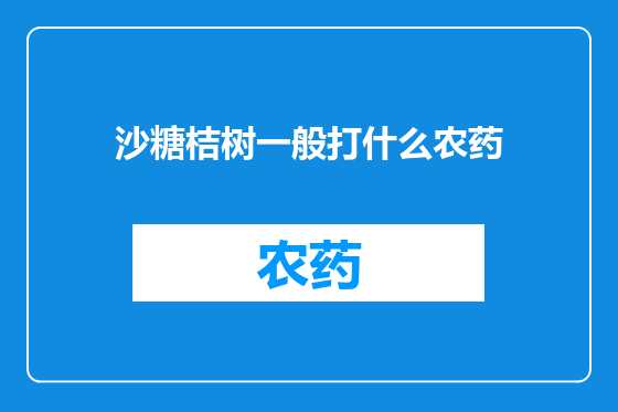 沙糖桔树一般打什么农药