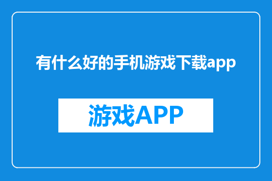 有什么好的手机游戏下载app