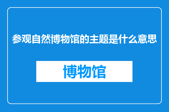 参观自然博物馆的主题是什么意思