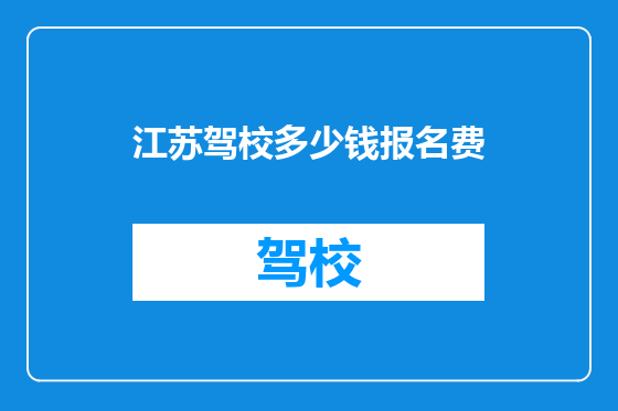 江苏驾校多少钱报名费