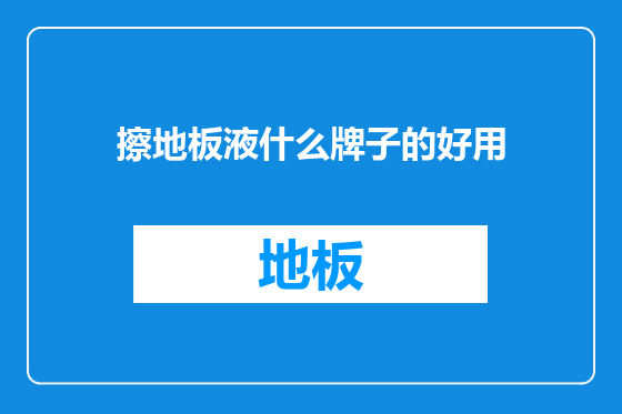 擦地板液什么牌子的好用