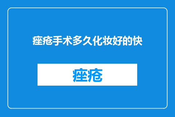 痤疮手术多久化妆好的快