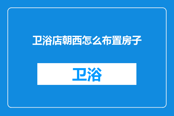 卫浴店朝西怎么布置房子