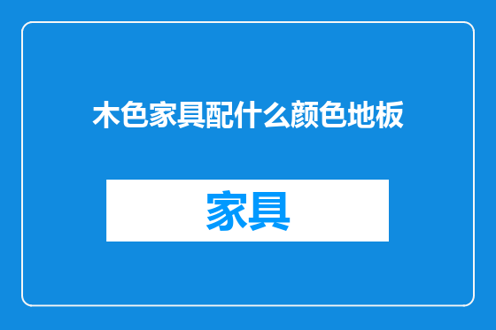 木色家具配什么颜色地板