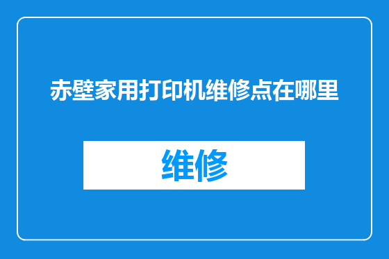 赤壁家用打印机维修点在哪里