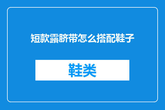 短款露脐带怎么搭配鞋子