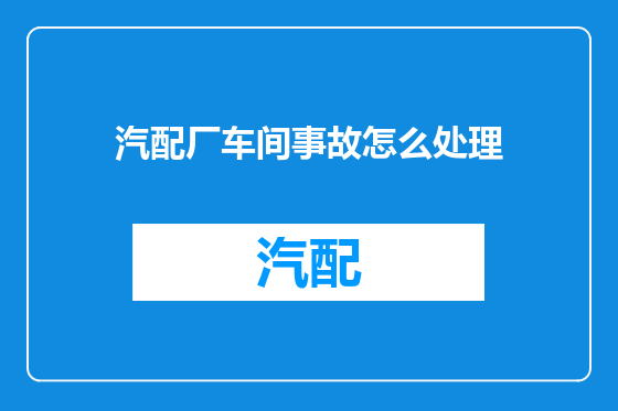 汽配厂车间事故怎么处理