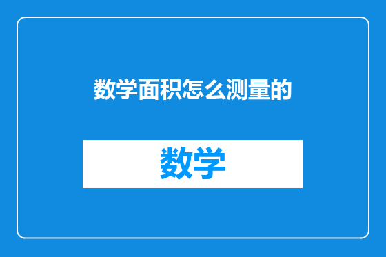 数学面积怎么测量的