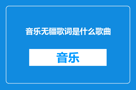 音乐无疆歌词是什么歌曲