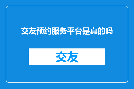 交友预约服务平台是真的吗