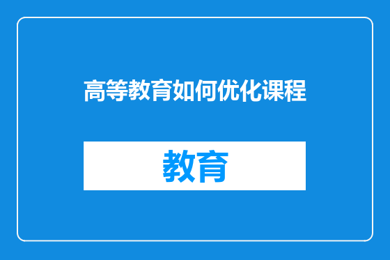高等教育如何优化课程