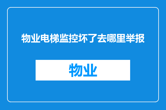 物业电梯监控坏了去哪里举报