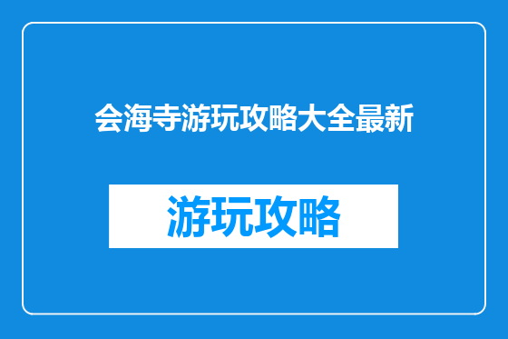 会海寺游玩攻略大全最新