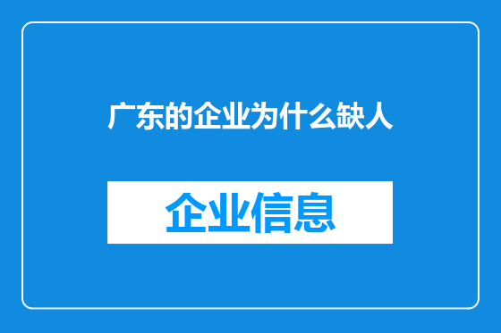 广东的企业为什么缺人