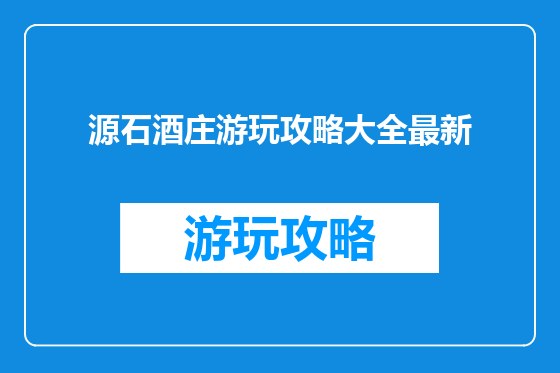 源石酒庄游玩攻略大全最新