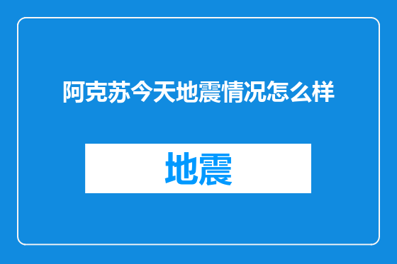 阿克苏今天地震情况怎么样