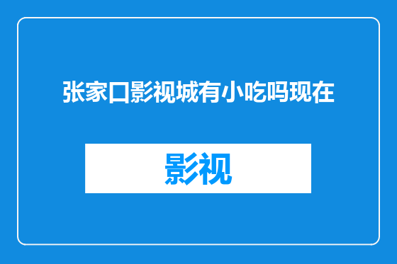 张家口影视城有小吃吗现在