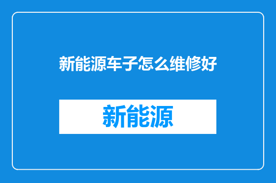 新能源车子怎么维修好