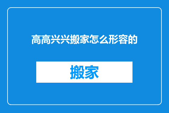 高高兴兴搬家怎么形容的