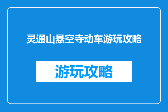 灵通山悬空寺动车游玩攻略