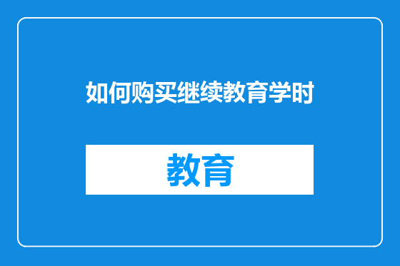 如何购买继续教育学时