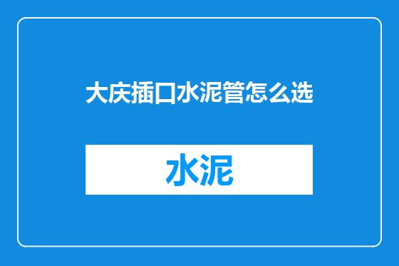 大庆插口水泥管怎么选
