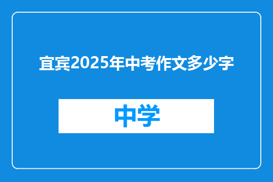 宜宾2025年中考作文多少字