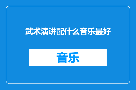 武术演讲配什么音乐最好
