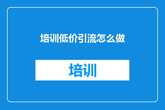 培训低价引流怎么做