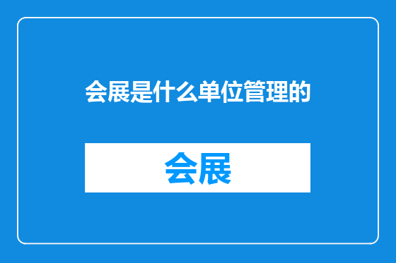 会展是什么单位管理的