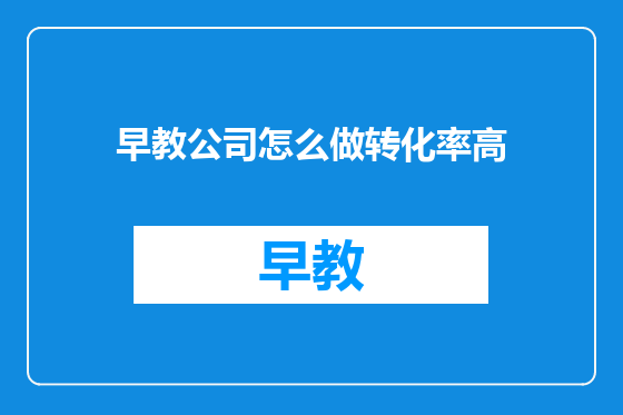 早教公司怎么做转化率高