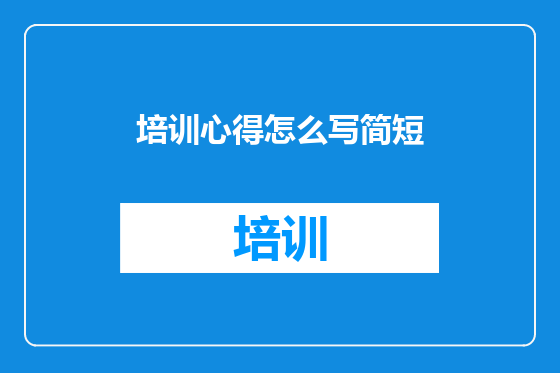 培训心得怎么写简短