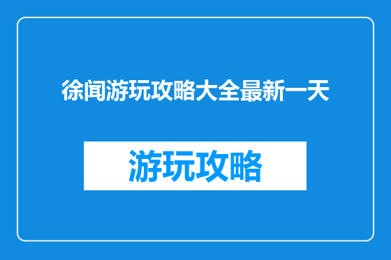 徐闻游玩攻略大全最新一天