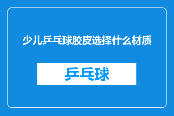 少儿乒乓球胶皮选择什么材质